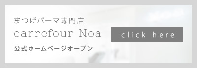 まつげパーマ専門店carrefour Noa公式サイトオープン