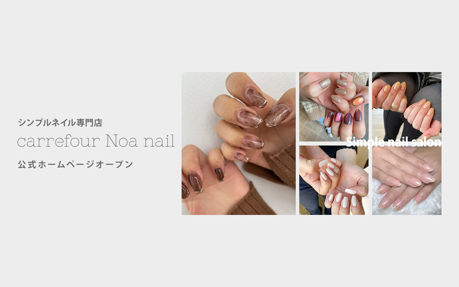 シンプルネイル専門店carrefour Noa nail公式サイトオープン